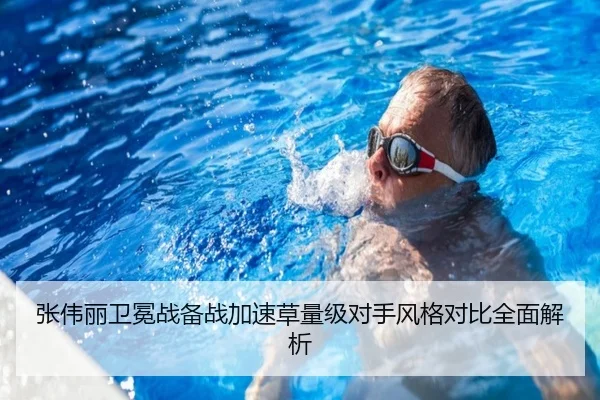 张伟丽卫冕战备战加速草量级对手风格对比全面解析